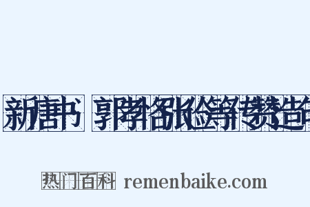 新唐书·郭孝恪张俭等传赞造句是什么意思的图片